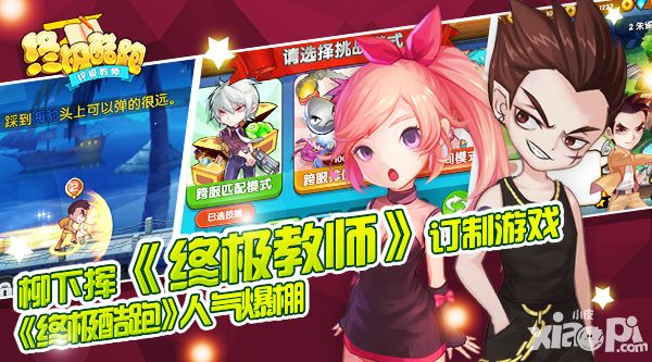柳下挥终极教师订制游戏《终极酷跑》人气爆棚