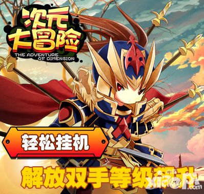 二次元放置类手游《次元大冒险》删档测试今日10:00疯狂开启!