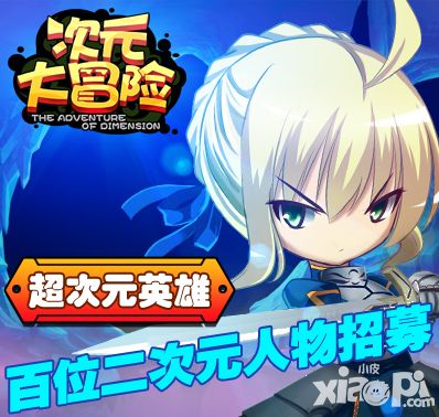 二次元放置类手游《次元大冒险》删档测试今日10:00疯狂开启!