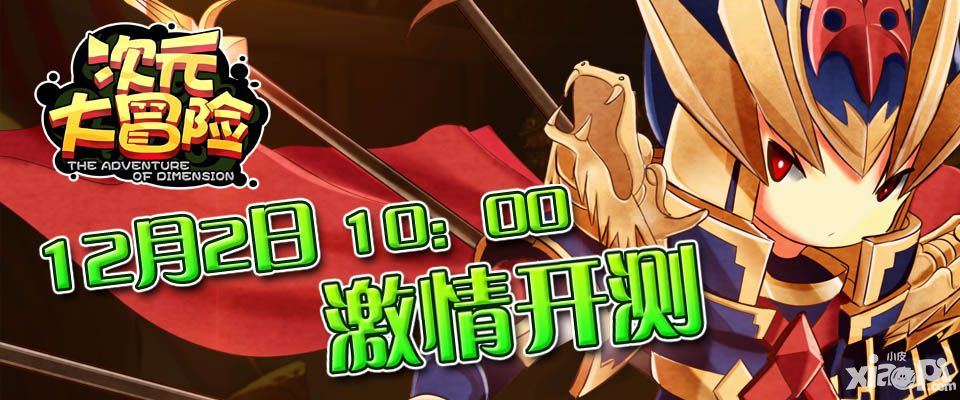 二次元放置类手游《次元大冒险》删档测试今日10:00疯狂开启!