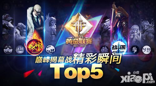 高潮迭起 《自由之战》黄金联赛揭幕战精彩瞬间Top5