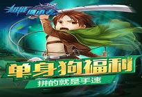 《超能继承者》单身狗福利 拼的就是手速!