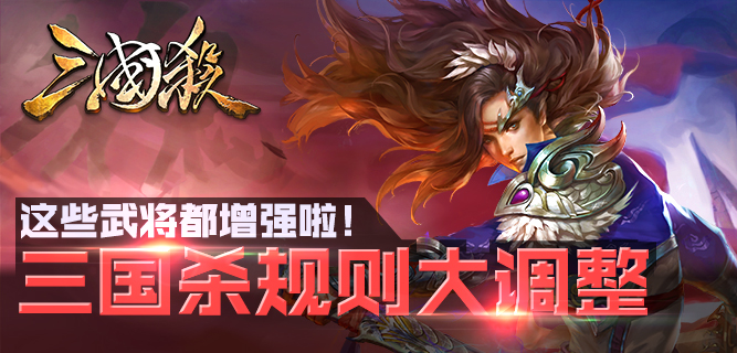 《三国杀》规则大调整,这些武将都增强啦
