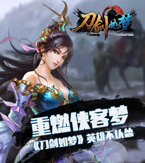 重燃侠客梦 《刀剑如梦》英雄不认怂