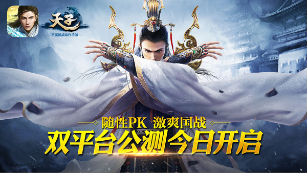 秒杀伪国战 《天子》手游刮起掌上国战风