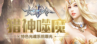 猎神噬魔 《女王号令》特色光魂系统曝光