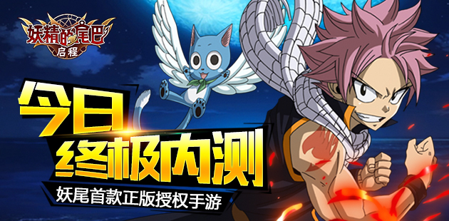 热血就要碰撞!《妖精的尾巴:启程》今日终极内测