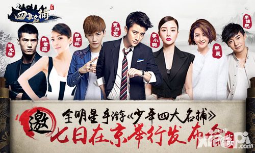 全明星手游 《少年四大名捕》7日在京举行发布会