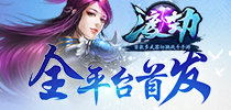 《渡劫》12.08全平台首发 最新版本提前大曝光