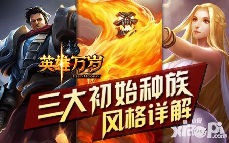 《英雄万岁》三大初始种族 风格详解