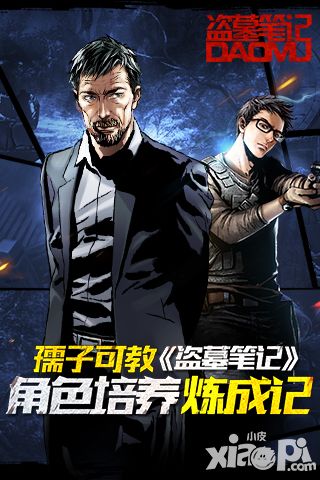 孺子可教 《盗墓笔记》角色培养炼成记