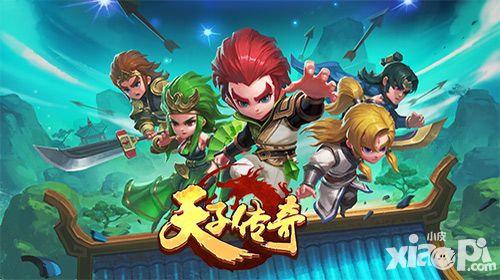 天子传奇评测