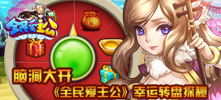 脑洞大开 《全民爱主公》幸运转盘探秘