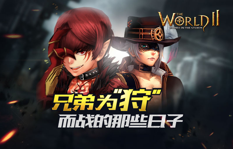 《世界2》和我的兄弟们 为狩而战的那些日子
