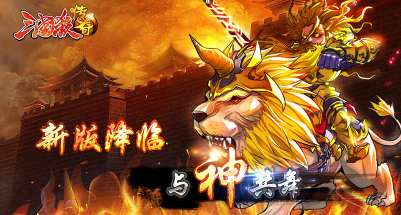 《三国杀传奇》新版降临,与神共舞