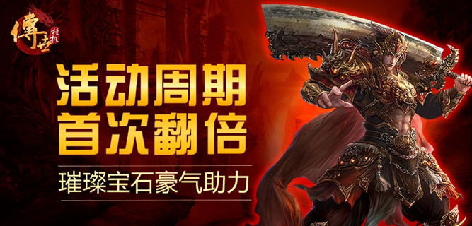 活动周期首次翻倍 《传世挂机》璀璨宝石豪气助力