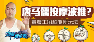唐马儒按摩波推?暴漫主角超能新玩法