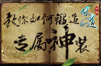 《问道》手游 教你如何锻造专属神装