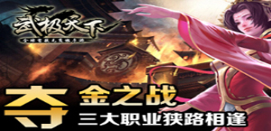 首款无商城手游《武极天下》三大职业夺金之战