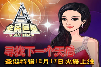 爱上超模 《全民巨星》拍摄玩法首曝