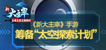 《新大主宰》手游筹备“太空探索计划” 或将发射同名火箭