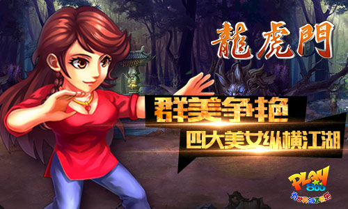 万绿丛中一点红 《龙虎门》美女赏析
