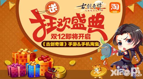 联手阿里巴巴 《古剑奇谭》手游双12淘宝狂