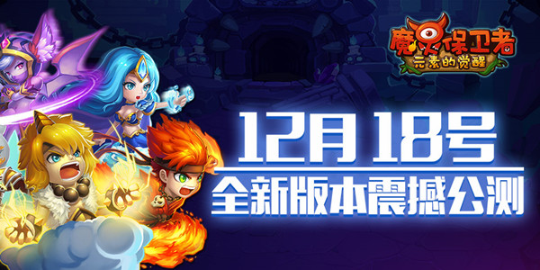 《魔灵保卫者》12月18号公测新版本火爆开启