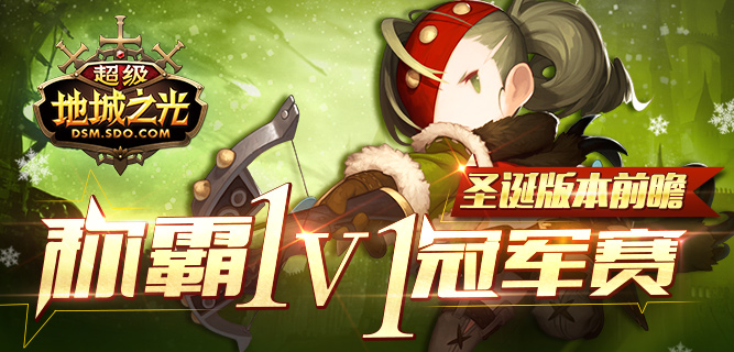 《超级地城之光》圣诞版前瞻 1V1冠军赛即将打响!