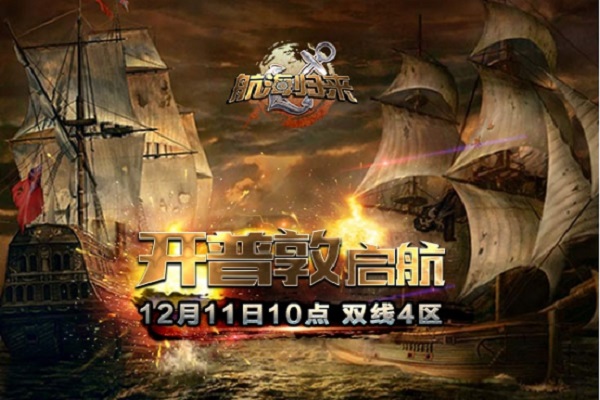 《航海归来》双线4区“开普敦”启航