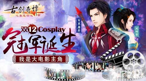 《古剑奇谭》手游Cosplay大赛冠军将诞生 大电影主角入围
