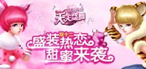 错过就要等一年 《天天炫舞》陪你再战双12