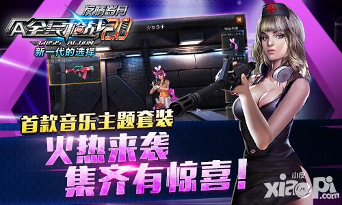最强音浪对抗 《全民枪战2.0》首款主题套装上架
