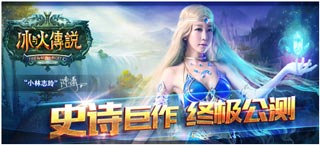 史诗巨作 《冰与火传说》今日iOS安卓双端终极公测