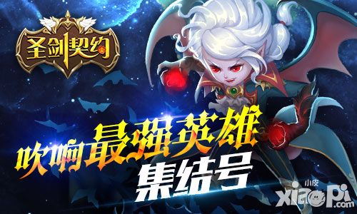 最强英雄集结 《圣剑契约》引爆你的战斗感