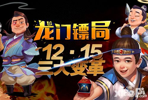 全民都耀交际 《龙门镖局》1215三大变革