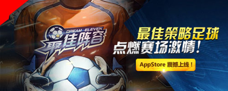 只是看球怎能过瘾 《最佳阵容》今天iOS抢先上场