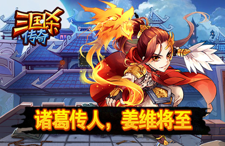 《三国杀传奇》诸葛传人 姜维将至