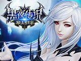 黑夜降临 《黑夜传说》全新资料片冰雪奇缘即将上线