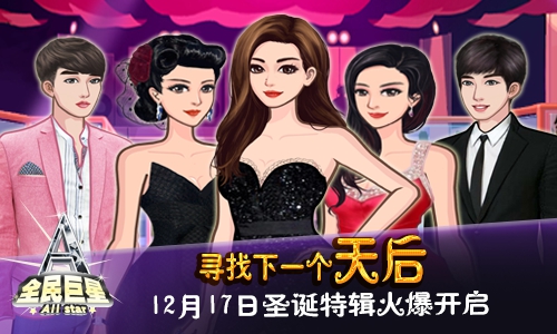 真人社交明星养成手游 《全民巨星》福利来袭