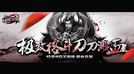 极致格斗快意恩仇 《疾风三国》今日不删档开启