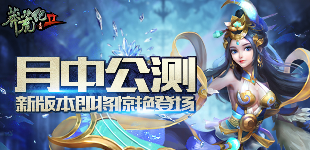 《莽荒纪2》月中公测 新版本即将惊艳登场