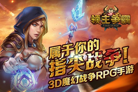 全方位无死角熟悉感 《领主争霸》领衔魔幻战争手游巨制