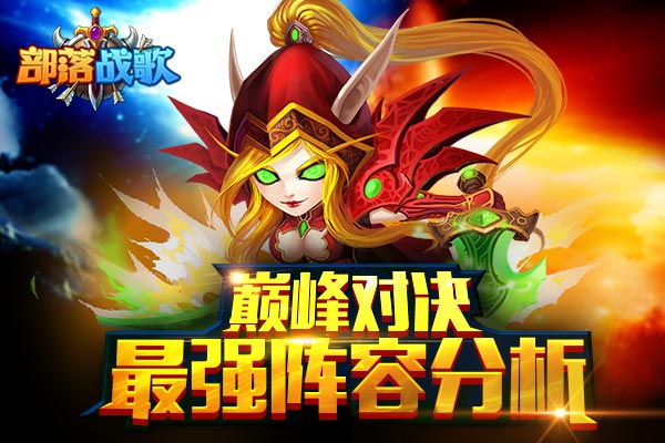 《部落战歌》巅峰对决最强阵容分析