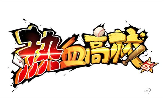 热血高校手游来袭 再掀校园争霸_热血高校