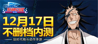 《死神觉醒》17日不删档内测开启最热血死神战斗