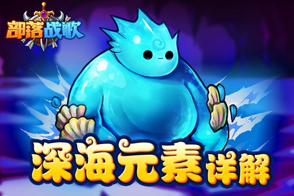 感受元素之力吧 《部落战歌》深海元素详解