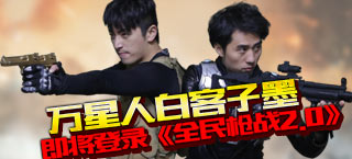 新一代的玩家 万星人白客子墨即将登录《全民枪战2.0》