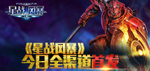 正版科幻机甲手游 《星战风暴》今日首发