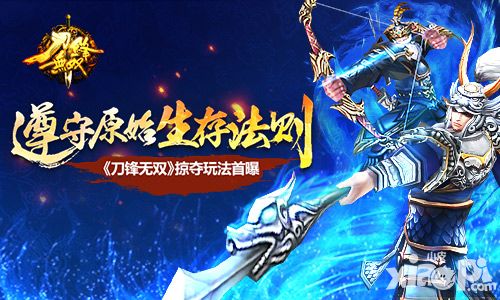 遵守原始生存法则 《刀锋无双》掠夺玩法首曝